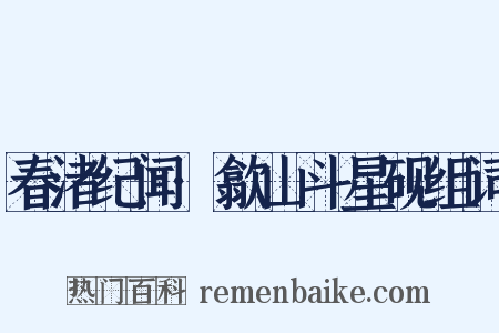 春渚纪闻·歙山斗星砚组词是什么意思的图片